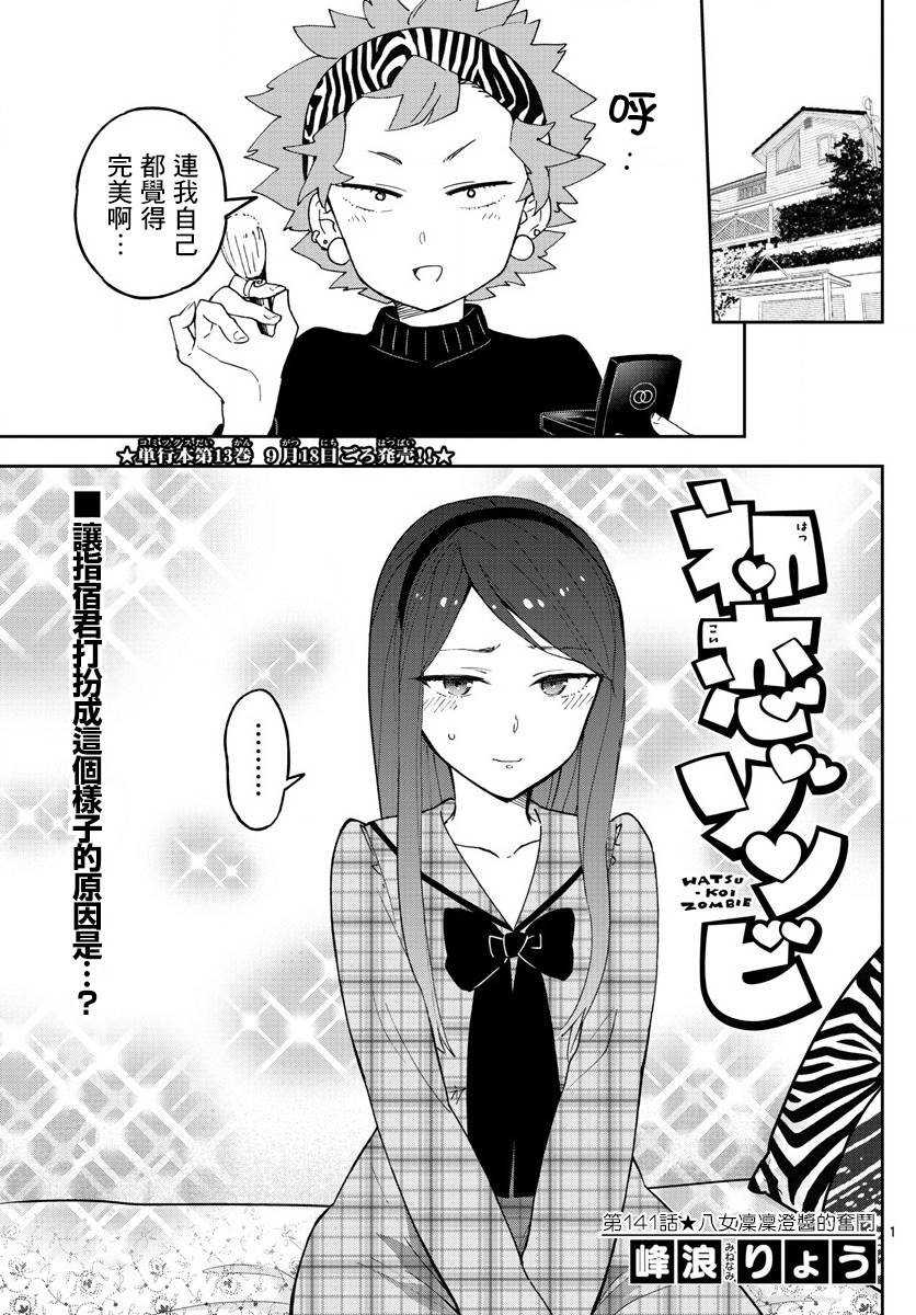 《初恋僵尸》漫画最新章节第141话 八女凛凛澄酱的奋斗免费下拉式在线观看章节第【1】张图片