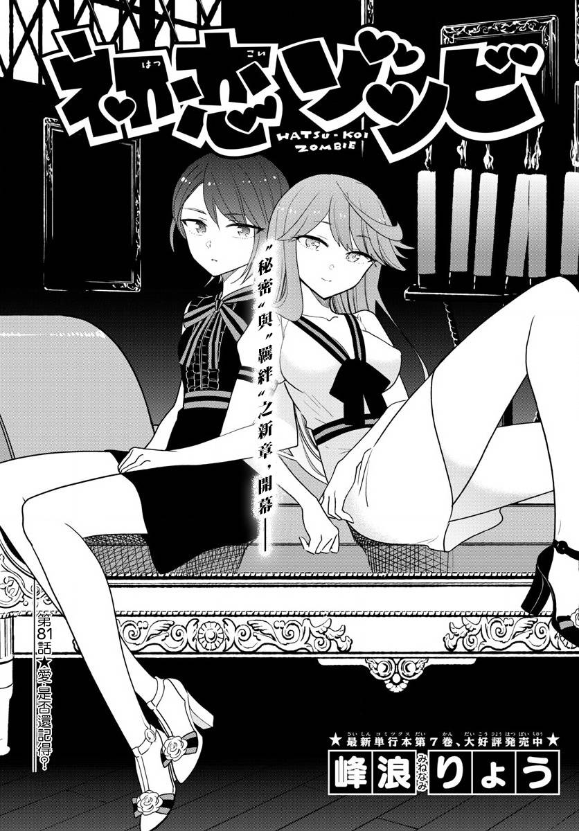 《初恋僵尸》漫画最新章节第81话 爱，是否还记得？免费下拉式在线观看章节第【1】张图片