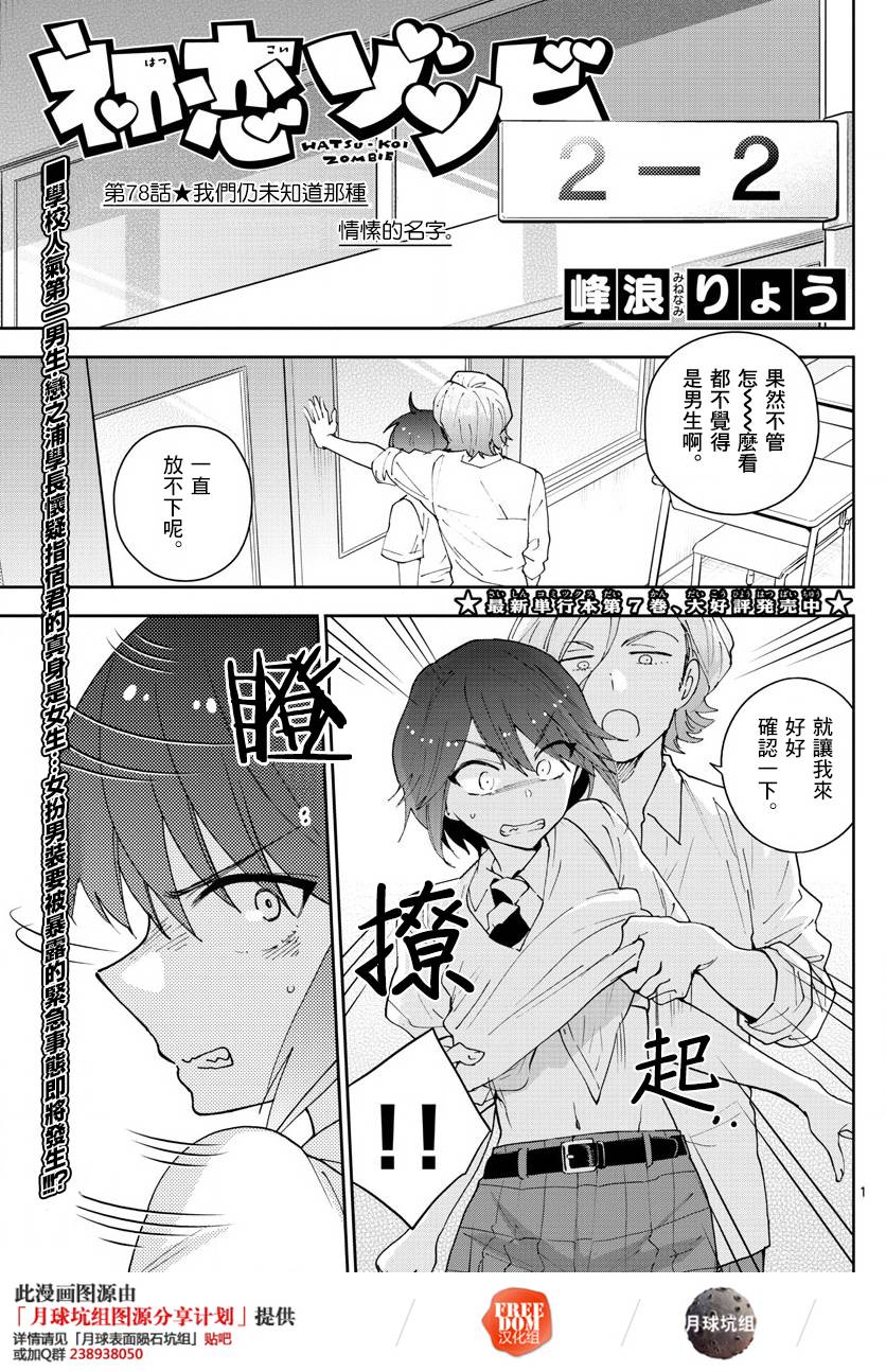 《初恋僵尸》漫画最新章节第78话 我们仍未知道那种情愫的名字。免费下拉式在线观看章节第【1】张图片