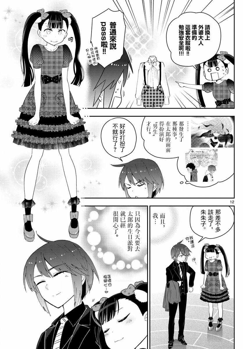 《初恋僵尸》漫画最新章节第114话 太郎的生日派对免费下拉式在线观看章节第【12】张图片