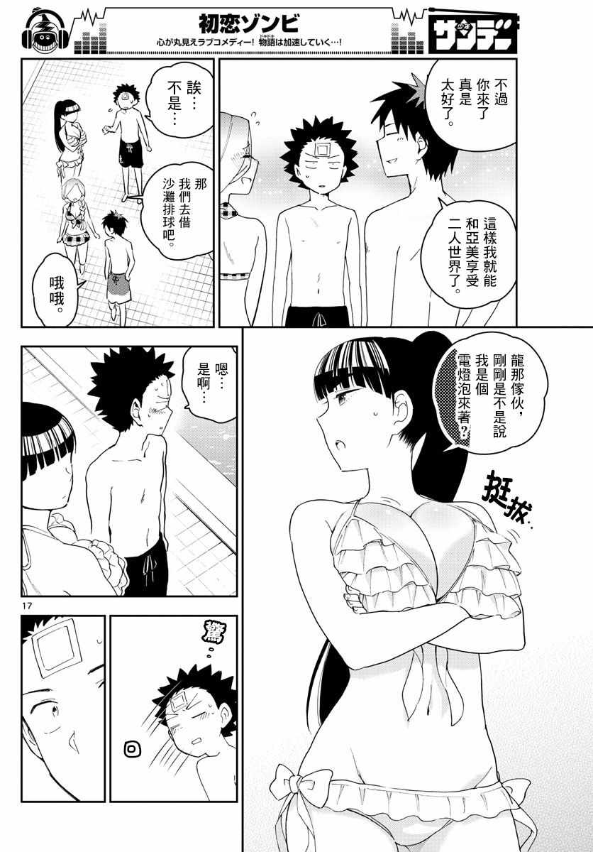 《初恋僵尸》漫画最新章节第155话 H计划免费下拉式在线观看章节第【17】张图片