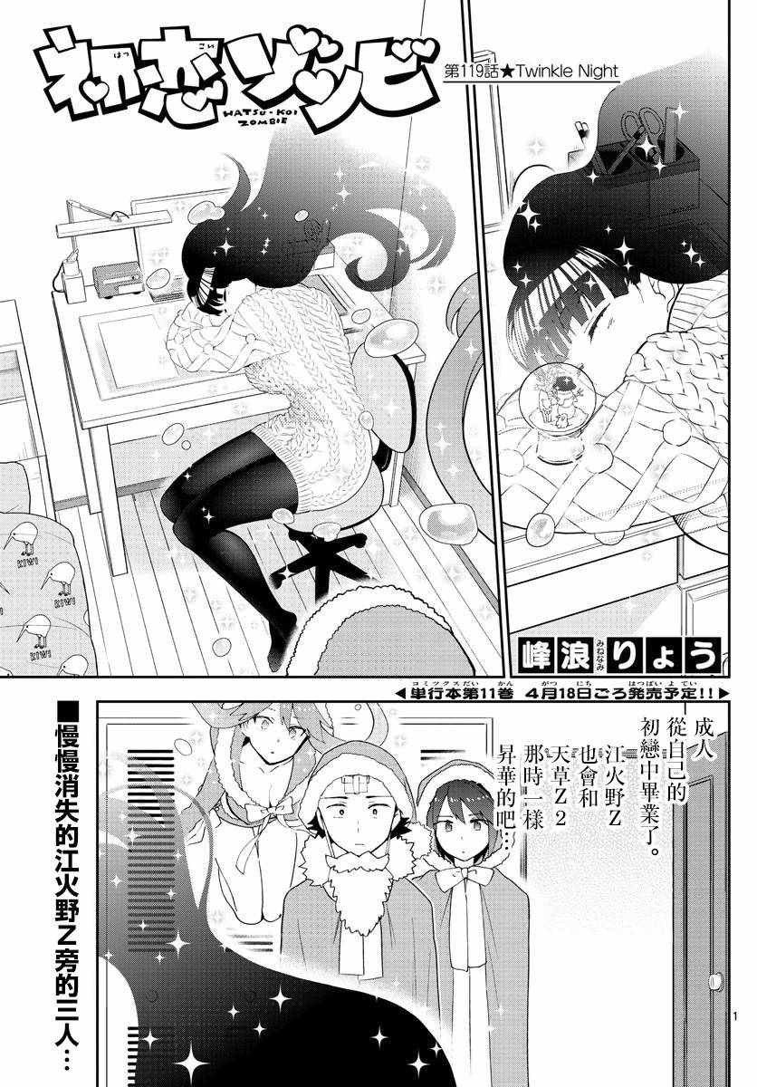 《初恋僵尸》漫画最新章节第119话 Twinkle Night免费下拉式在线观看章节第【1】张图片