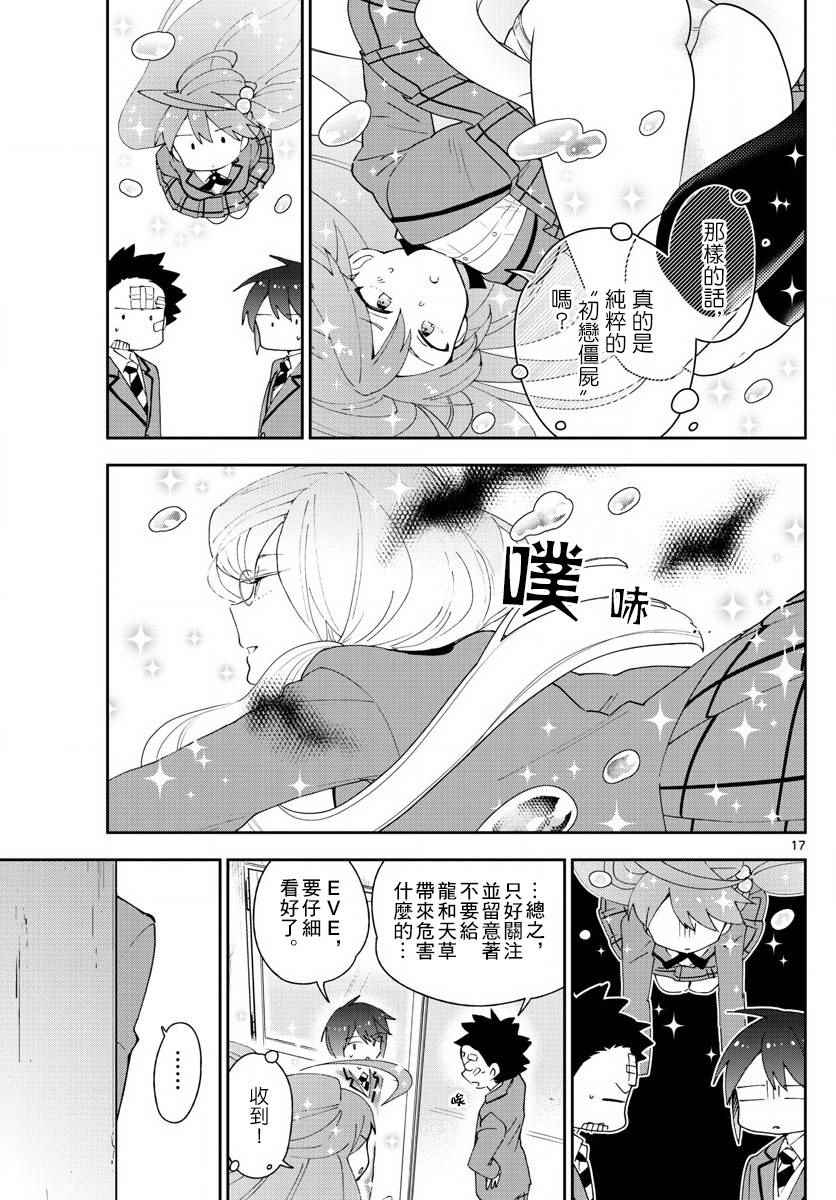 《初恋僵尸》漫画最新章节第99话 恋爱实现之时…免费下拉式在线观看章节第【17】张图片