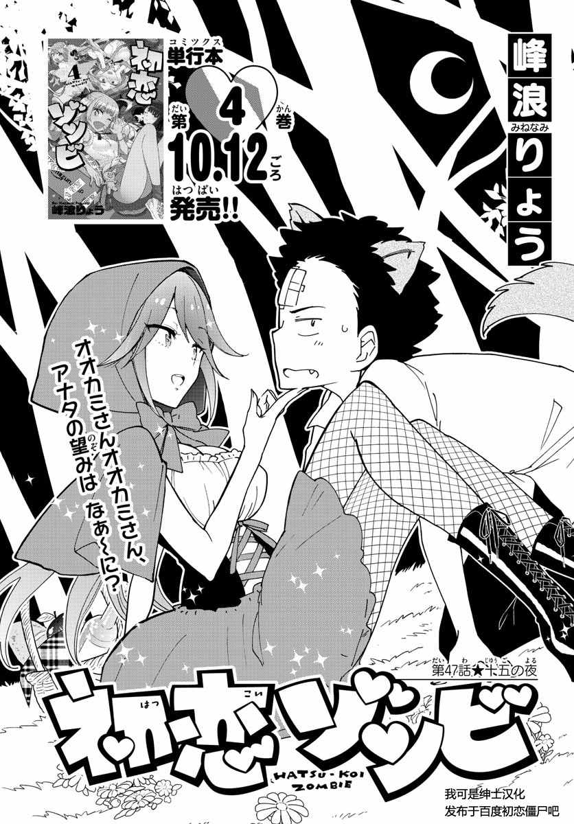 《初恋僵尸》漫画最新章节第47话 十五の夜免费下拉式在线观看章节第【1】张图片