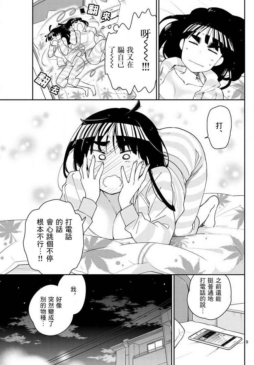 《初恋僵尸》漫画最新章节第101话 Call you Tonight？免费下拉式在线观看章节第【9】张图片