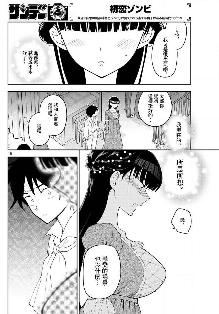 《初恋僵尸》漫画最新章节第86话 现在，竭尽全力…免费下拉式在线观看章节第【18】张图片