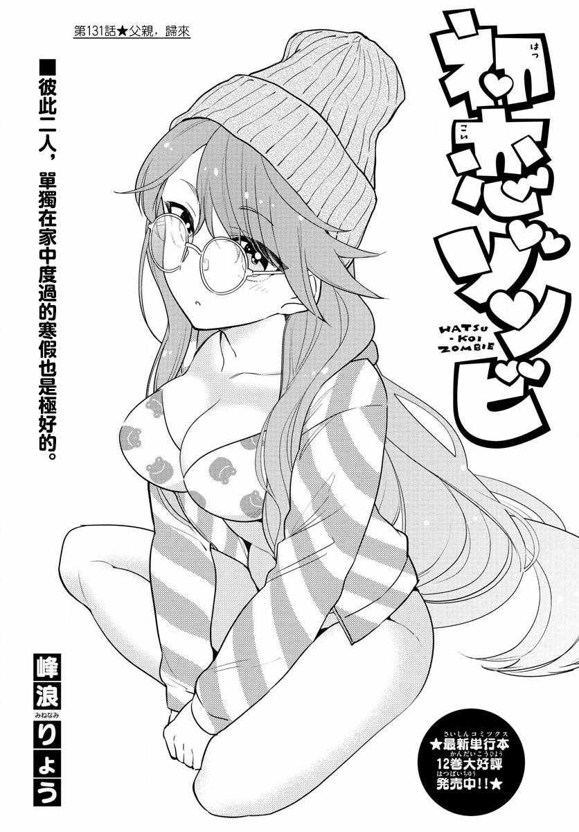 《初恋僵尸》漫画最新章节第131话 父亲，归来免费下拉式在线观看章节第【1】张图片