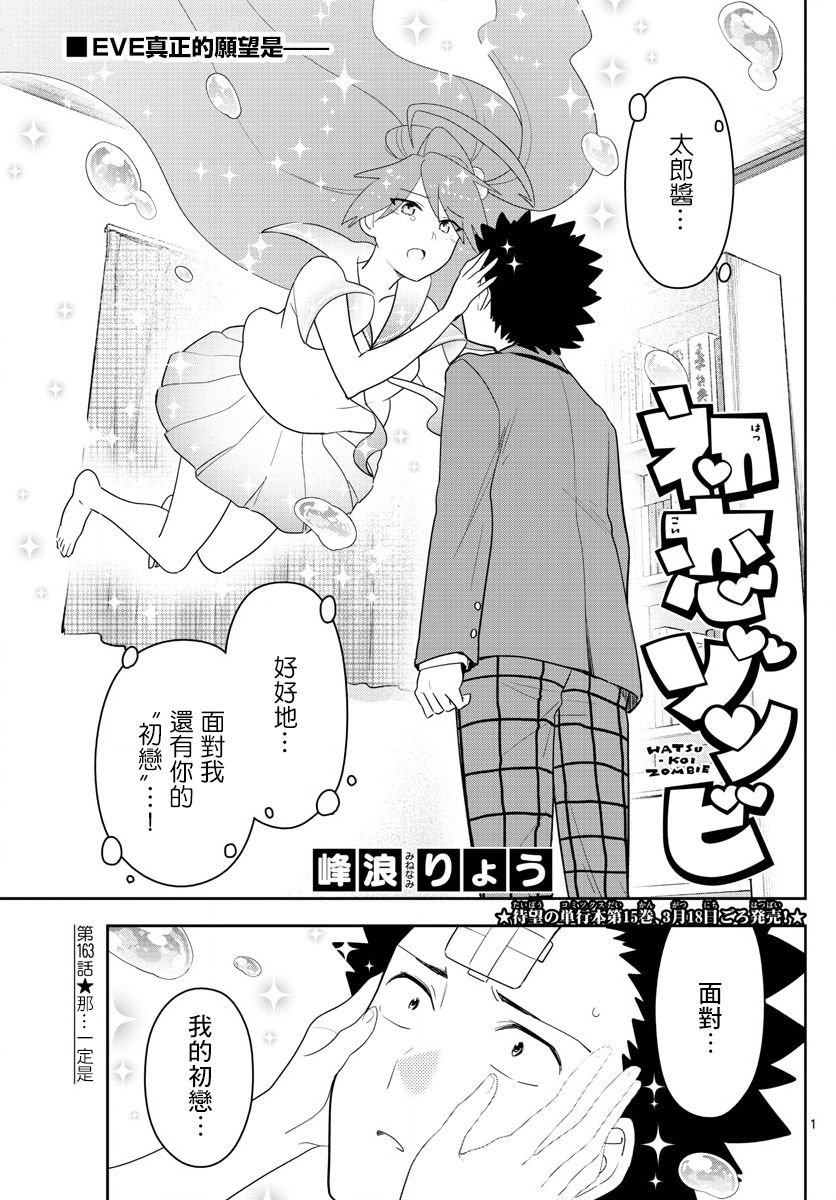 《初恋僵尸》漫画最新章节第163话 那…一定是免费下拉式在线观看章节第【1】张图片