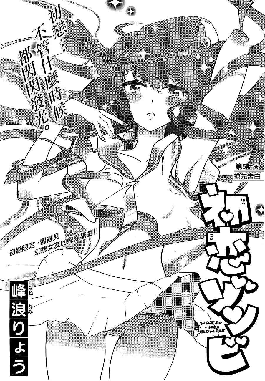 《初恋僵尸》漫画最新章节第5话 抢先告白免费下拉式在线观看章节第【1】张图片