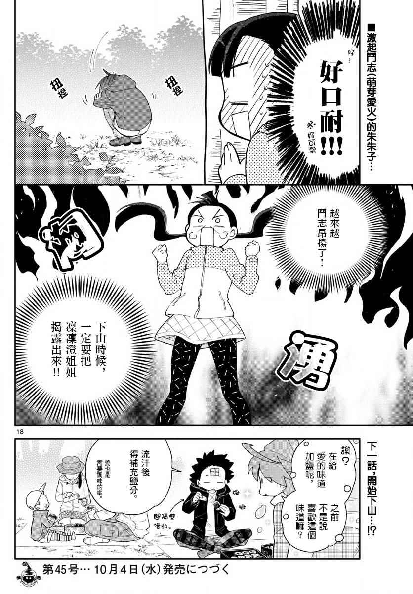 《初恋僵尸》漫画最新章节第95话 登山女孩得留意！免费下拉式在线观看章节第【18】张图片