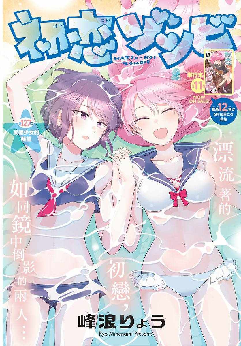 《初恋僵尸》漫画最新章节第127话 某个少女的愿望免费下拉式在线观看章节第【1】张图片