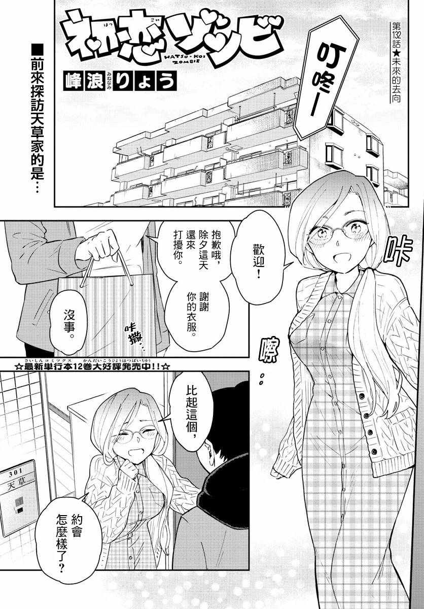 《初恋僵尸》漫画最新章节第132话 未来的去向免费下拉式在线观看章节第【1】张图片