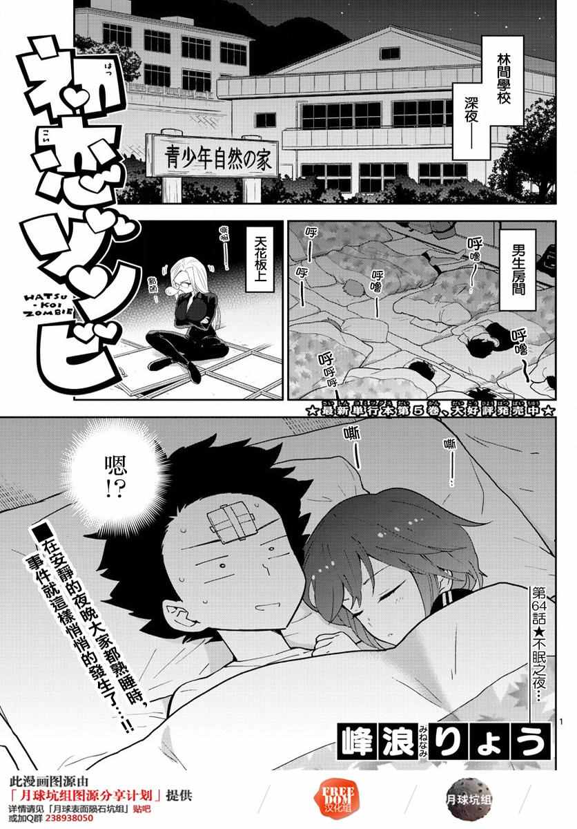 《初恋僵尸》漫画最新章节第64话 不眠之夜...免费下拉式在线观看章节第【1】张图片