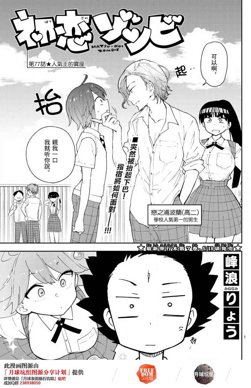 《初恋僵尸》漫画最新章节第77话 人气王的宝座免费下拉式在线观看章节第【1】张图片