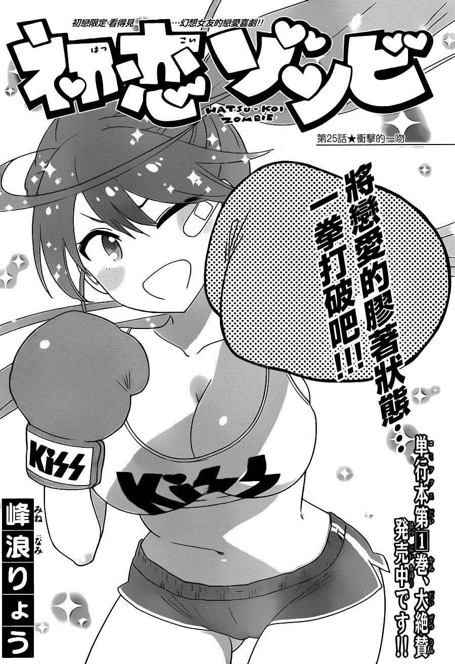 《初恋僵尸》漫画最新章节第25话 冲击的一吻免费下拉式在线观看章节第【1】张图片