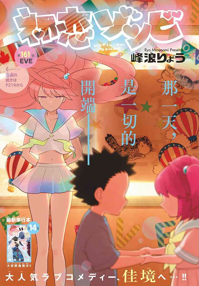 《初恋僵尸》漫画最新章节第161话 EVE免费下拉式在线观看章节第【1】张图片