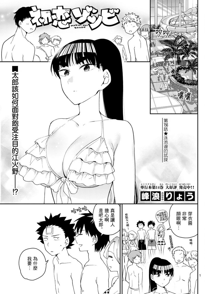 《初恋僵尸》漫画最新章节第156话 泳池边的试探免费下拉式在线观看章节第【1】张图片