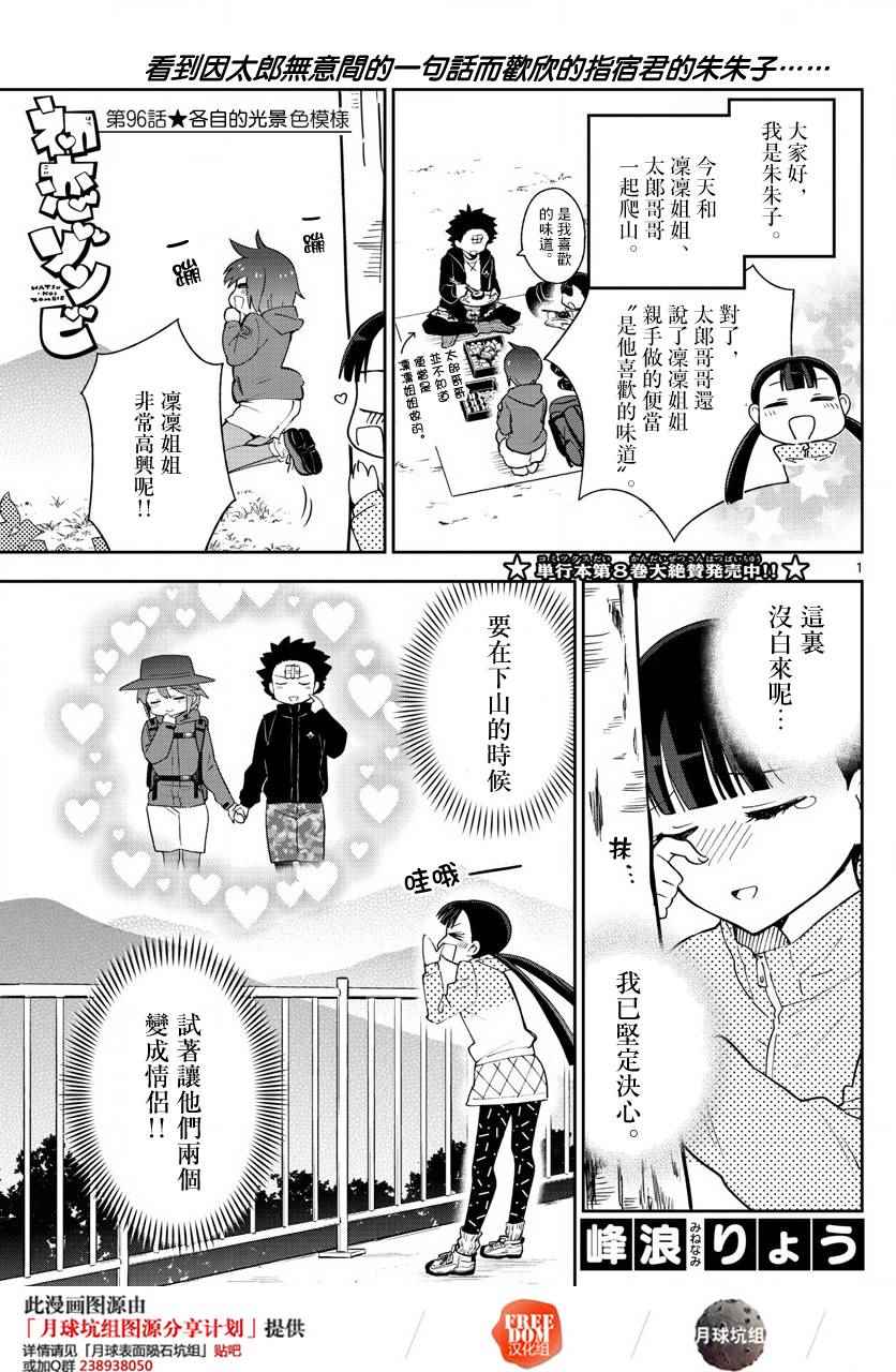 《初恋僵尸》漫画最新章节第96话 各自的光景色模样免费下拉式在线观看章节第【1】张图片