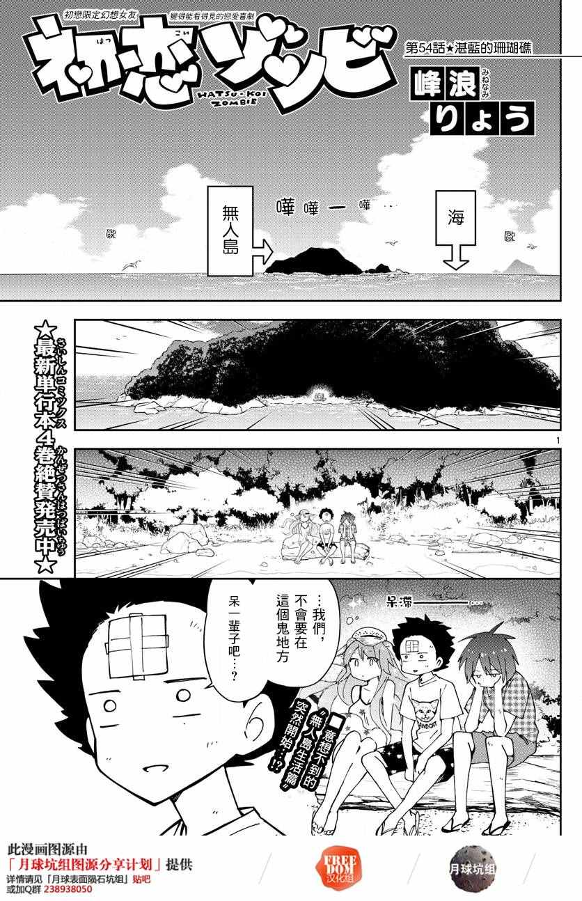 《初恋僵尸》漫画最新章节第54话 湛蓝的珊瑚礁免费下拉式在线观看章节第【1】张图片