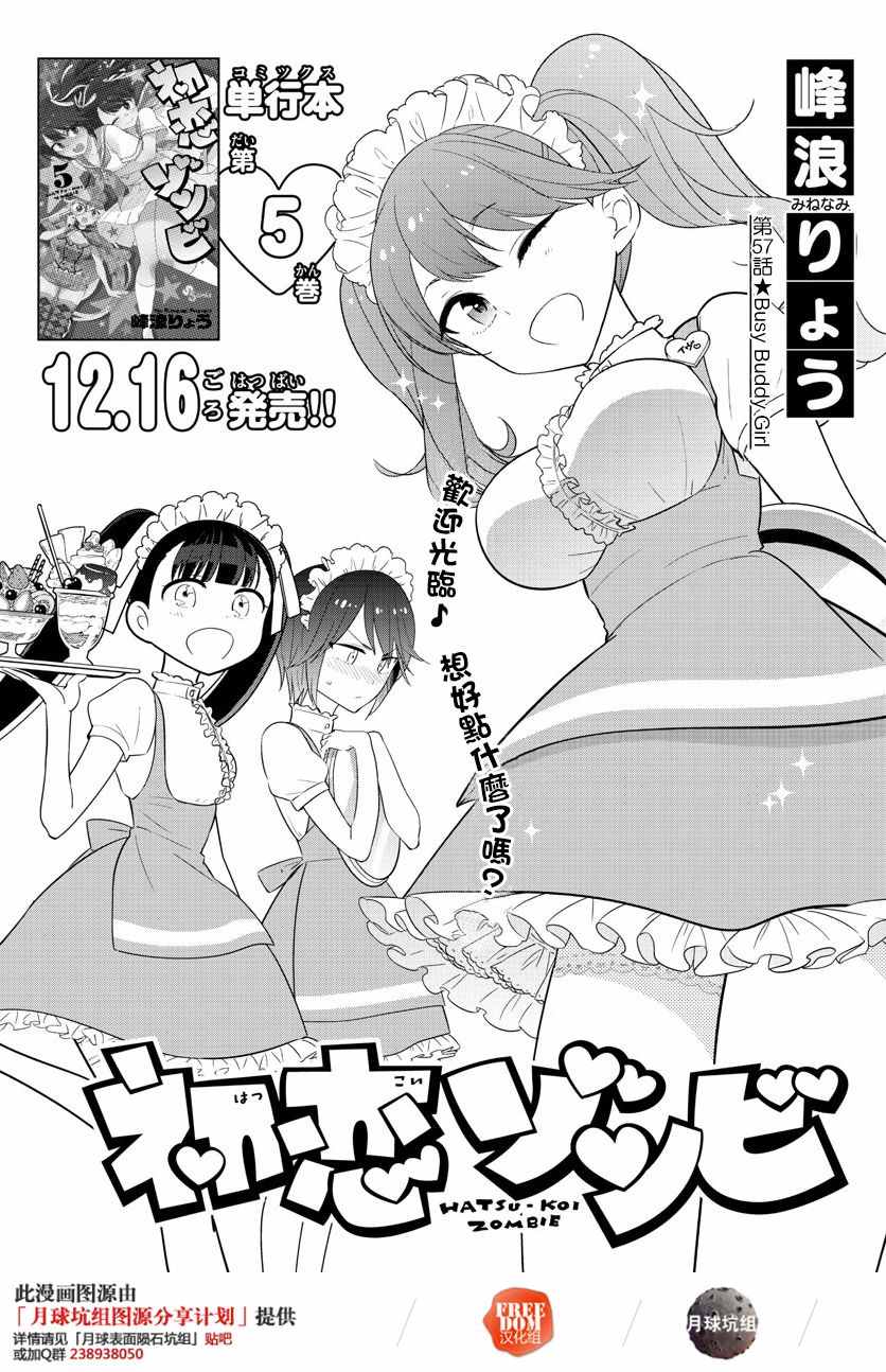 《初恋僵尸》漫画最新章节第57话 Busy Buddy Girl免费下拉式在线观看章节第【1】张图片