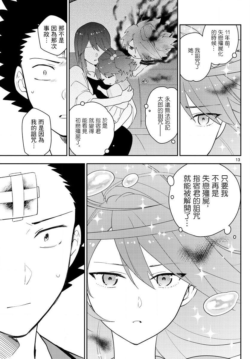 《初恋僵尸》漫画最新章节第163话 那…一定是免费下拉式在线观看章节第【13】张图片