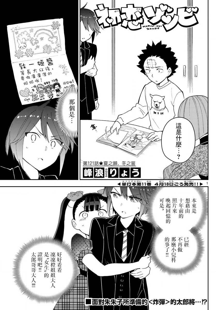 《初恋僵尸》漫画最新章节第121话 夏之愿，冬之誓免费下拉式在线观看章节第【1】张图片