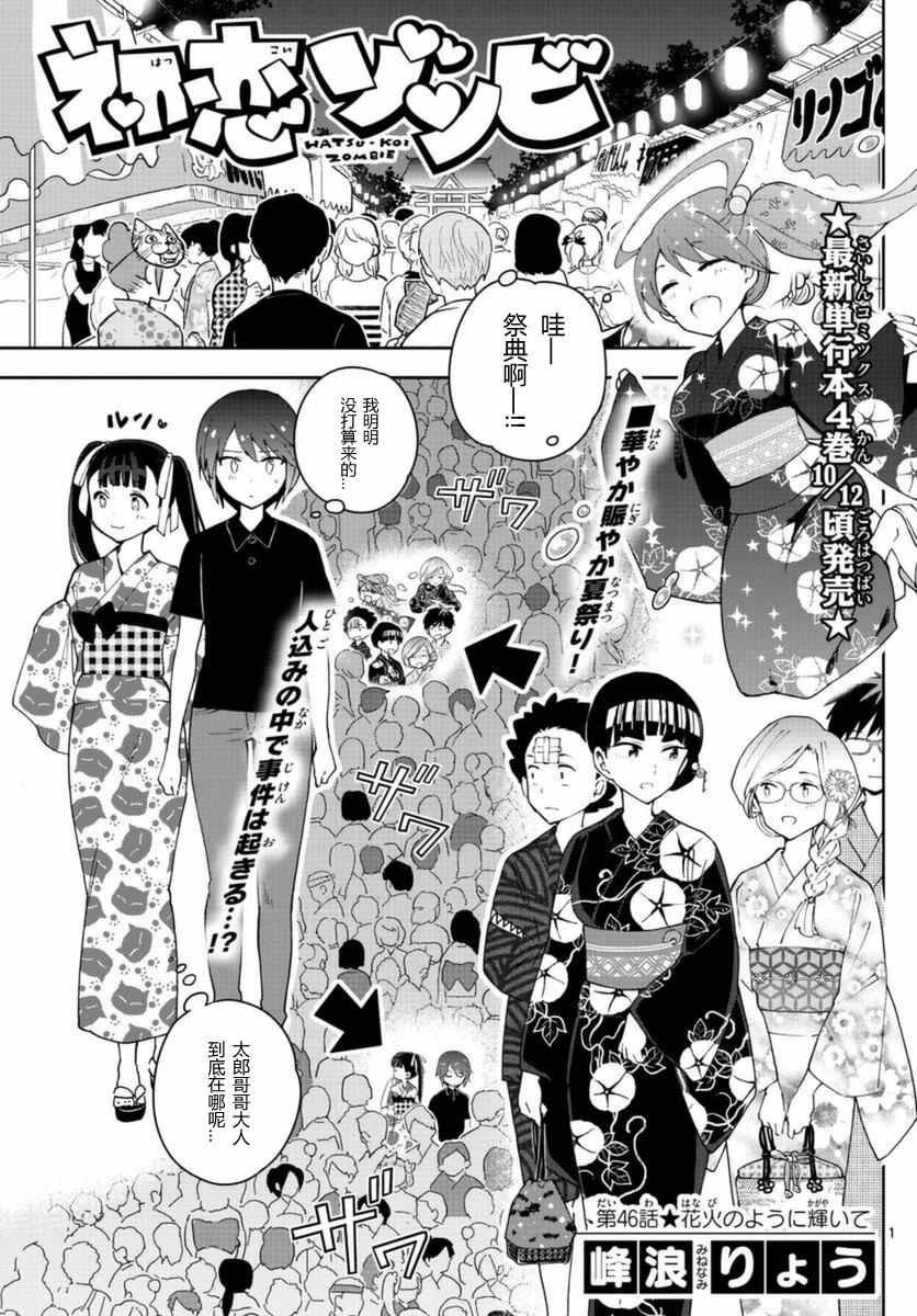 《初恋僵尸》漫画最新章节第46话 闪耀花火免费下拉式在线观看章节第【1】张图片