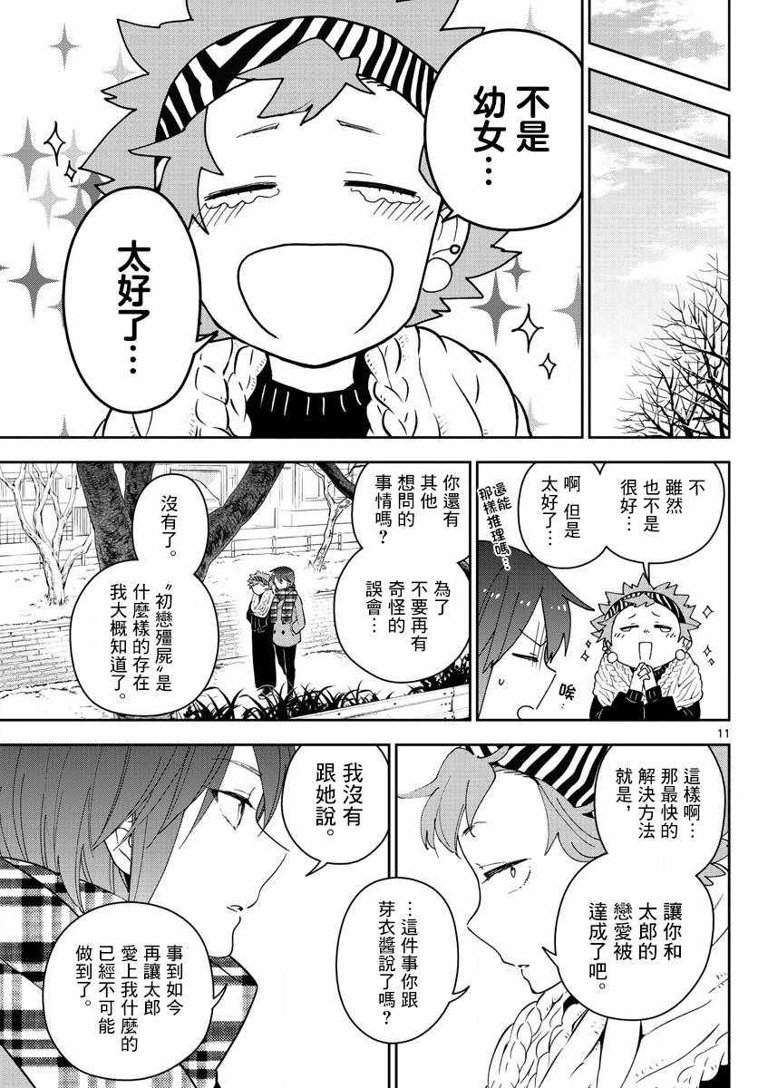 《初恋僵尸》漫画最新章节第140话 元旦与阴天免费下拉式在线观看章节第【11】张图片