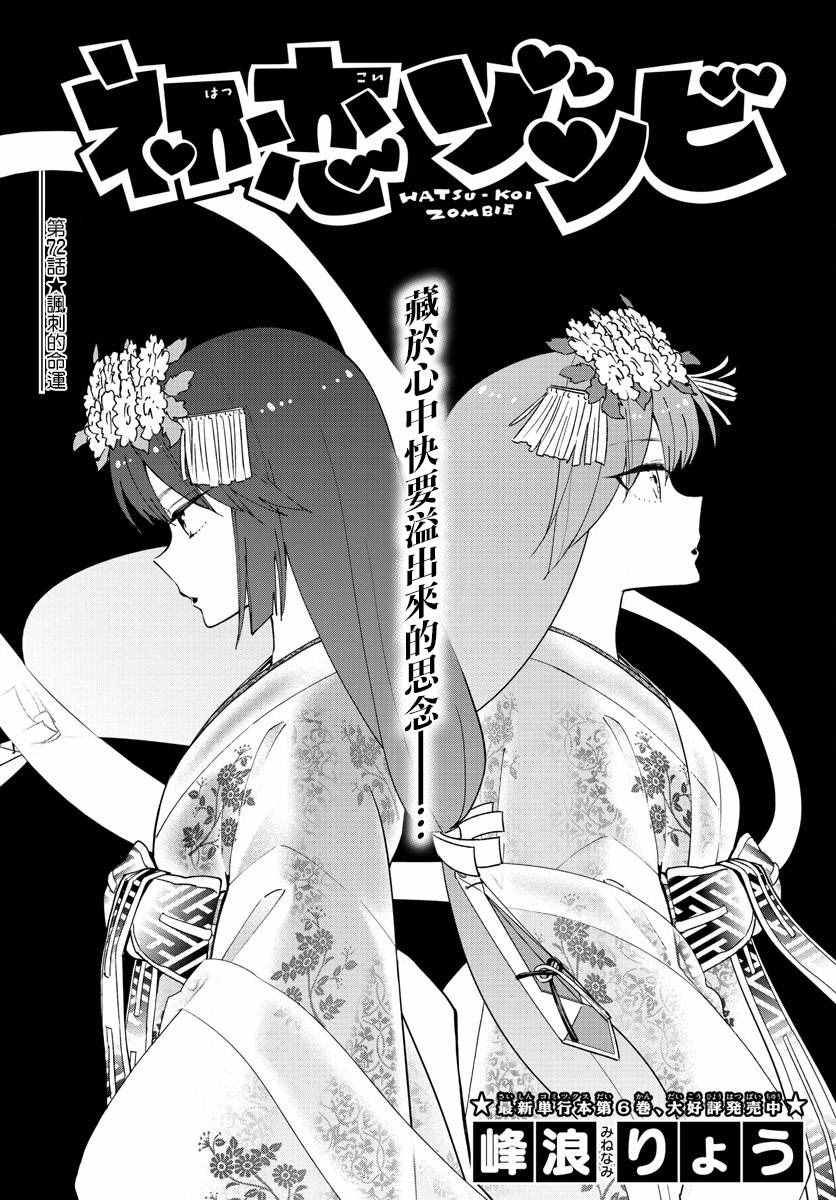 《初恋僵尸》漫画最新章节第72话 讽刺的命运免费下拉式在线观看章节第【1】张图片