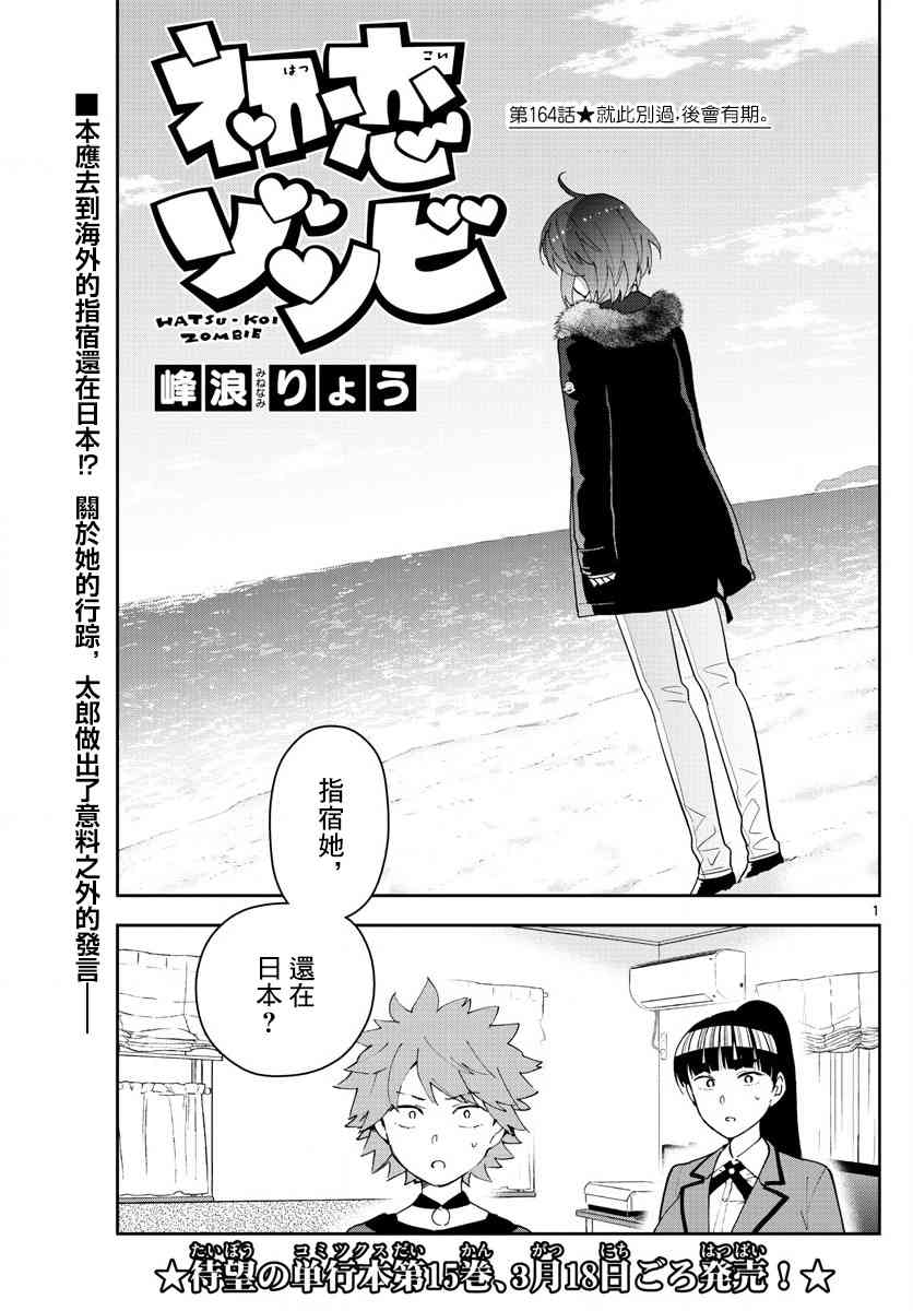 《初恋僵尸》漫画最新章节第164话 就此别过，后会有期免费下拉式在线观看章节第【1】张图片