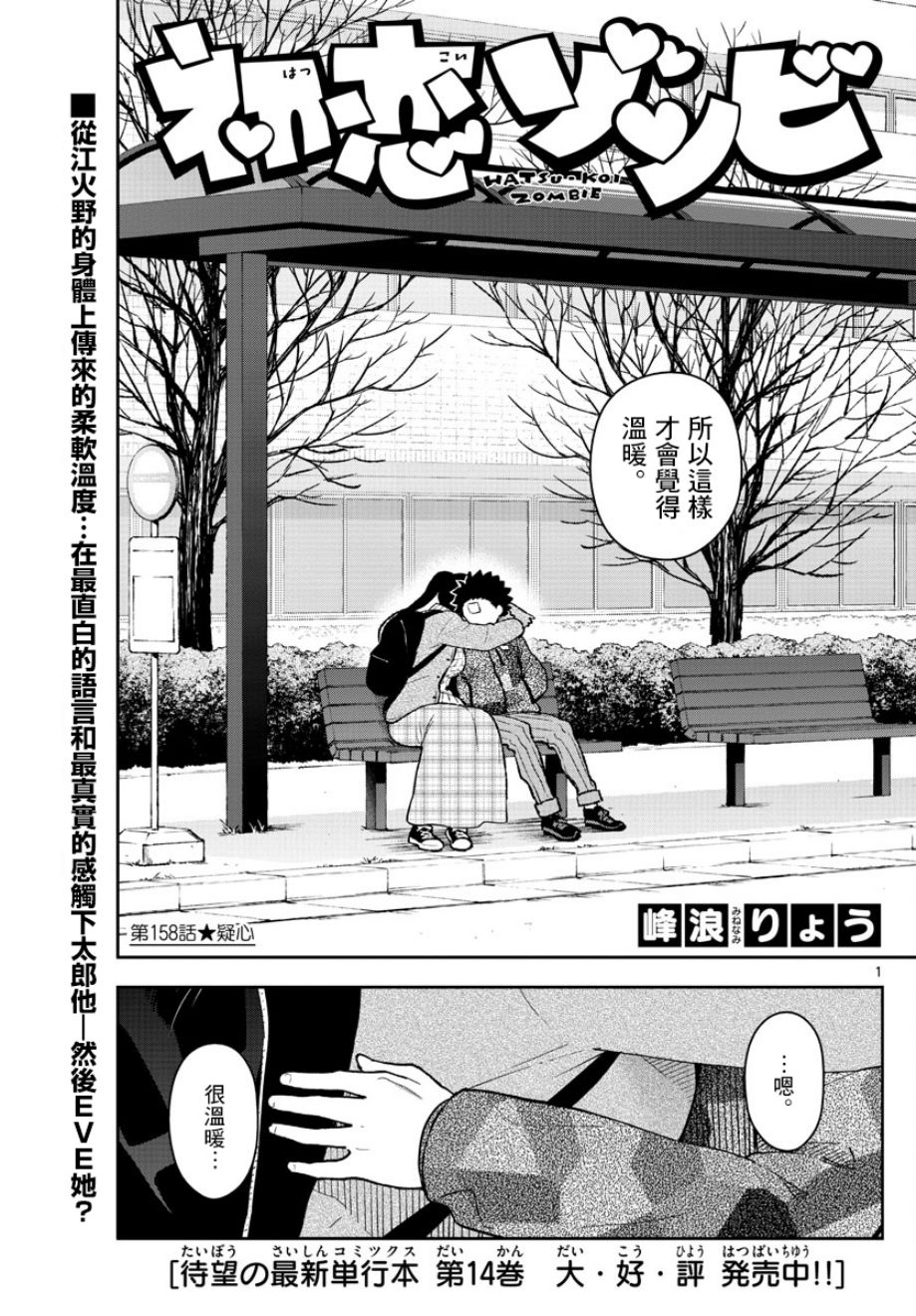 《初恋僵尸》漫画最新章节第158话 疑心免费下拉式在线观看章节第【1】张图片