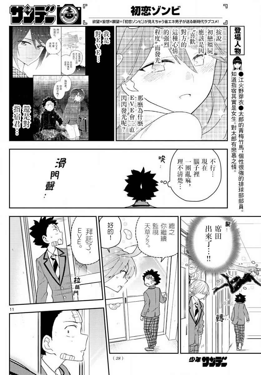 《初恋僵尸》漫画最新章节第100话 Question Eve…免费下拉式在线观看章节第【12】张图片