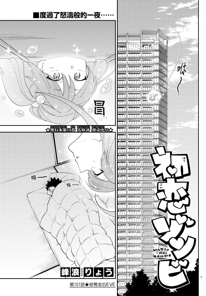 《初恋僵尸》漫画最新章节第151话 被夺走的EVE免费下拉式在线观看章节第【1】张图片