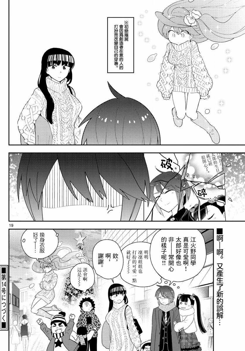 《初恋僵尸》漫画最新章节第114话 太郎的生日派对免费下拉式在线观看章节第【19】张图片