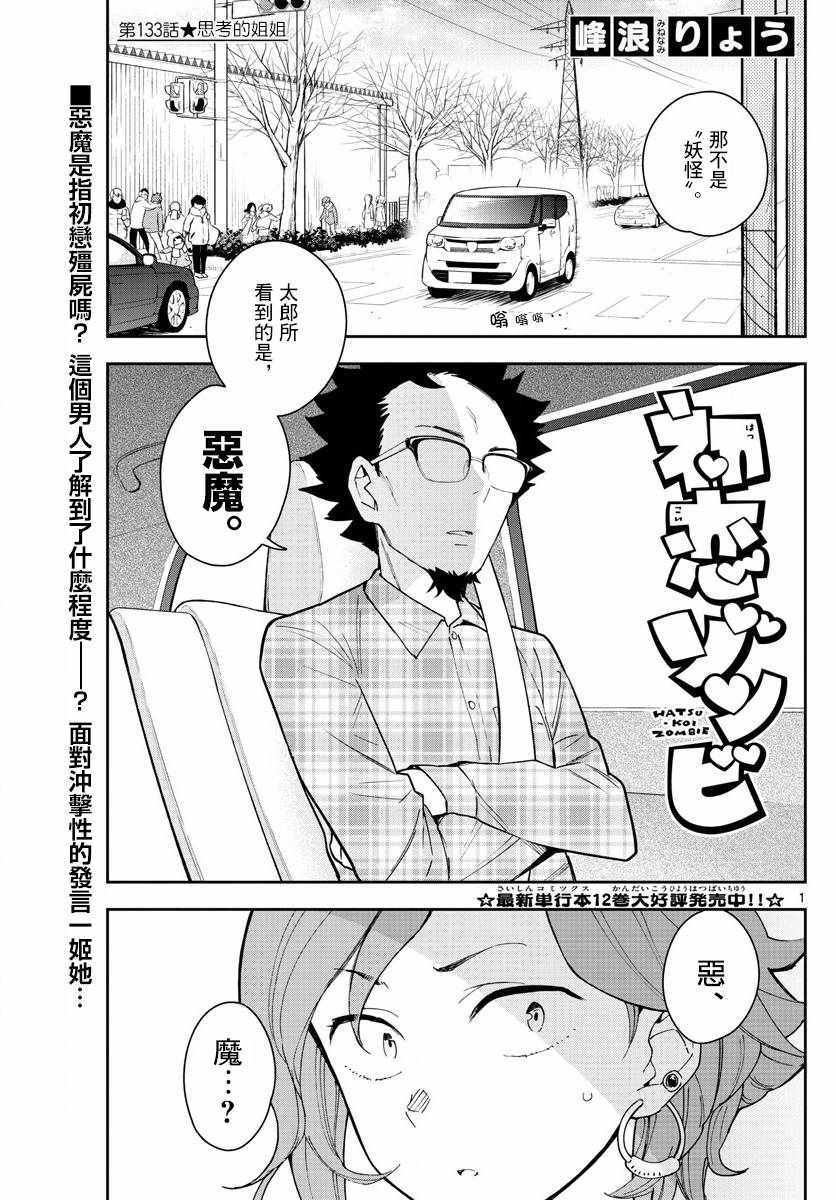 《初恋僵尸》漫画最新章节第133话 思考的姐姐免费下拉式在线观看章节第【1】张图片