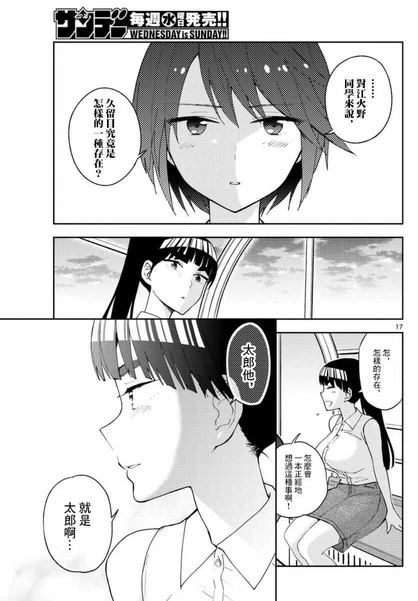 《初恋僵尸》漫画最新章节第39话 动汤夏天的开始免费下拉式在线观看章节第【17】张图片