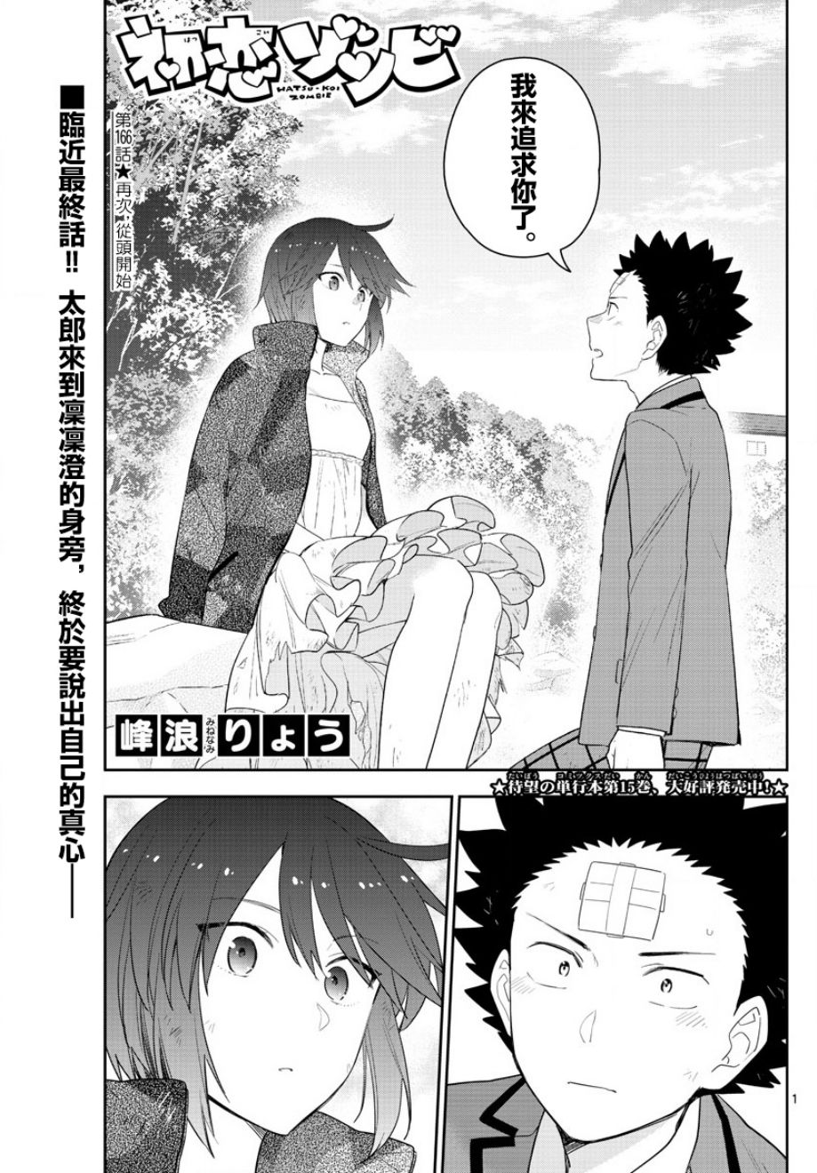 《初恋僵尸》漫画最新章节第166话 再次从头开始免费下拉式在线观看章节第【1】张图片