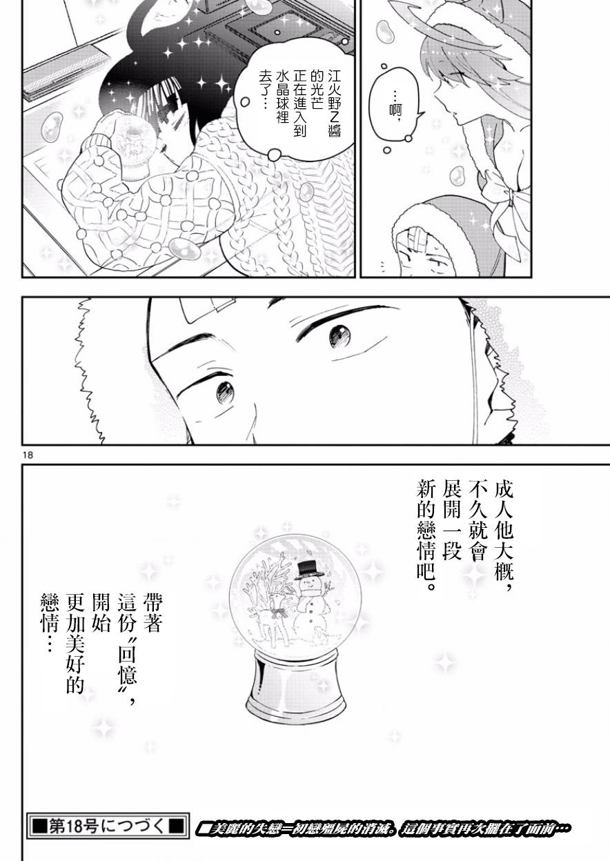 《初恋僵尸》漫画最新章节第118话 有失必有得免费下拉式在线观看章节第【18】张图片