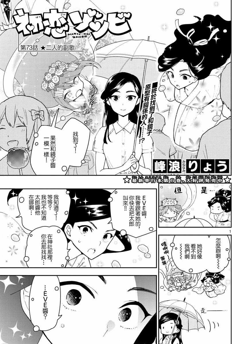 《初恋僵尸》漫画最新章节第73话 二人的副歌免费下拉式在线观看章节第【1】张图片