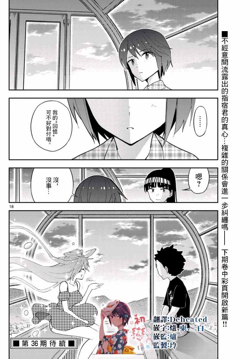 《初恋僵尸》漫画最新章节第39话 动汤夏天的开始免费下拉式在线观看章节第【18】张图片