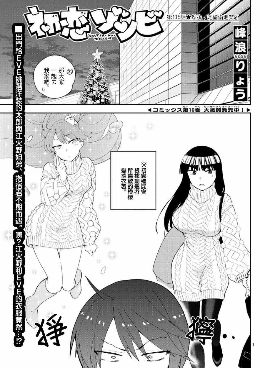 《初恋僵尸》漫画最新章节第115话 然后，她偷偷地笑了免费下拉式在线观看章节第【1】张图片