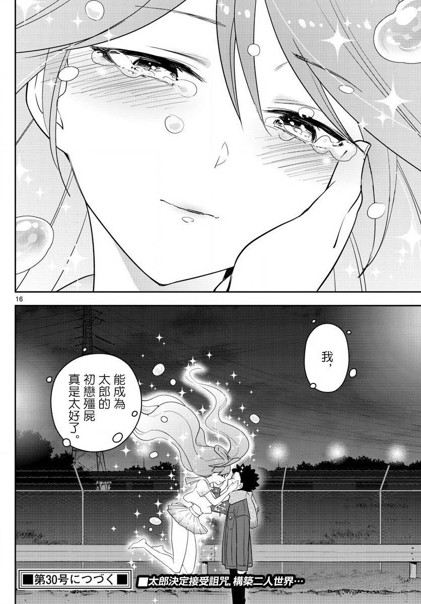 《初恋僵尸》漫画最新章节第129话 诅咒免费下拉式在线观看章节第【16】张图片