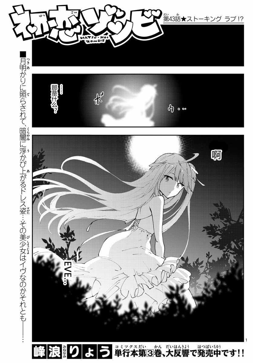 《初恋僵尸》漫画最新章节第43话 跟踪狂的爱？！免费下拉式在线观看章节第【1】张图片