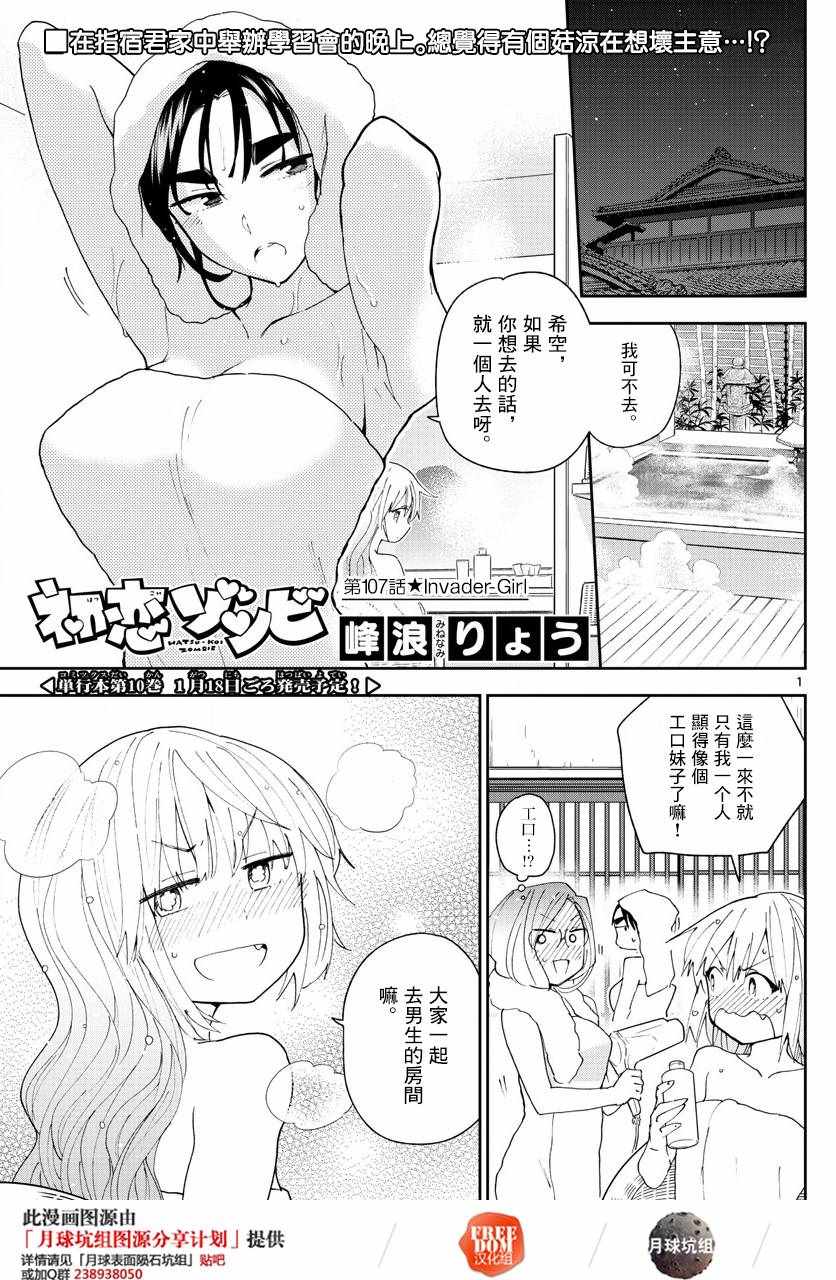 《初恋僵尸》漫画最新章节第107话 Invader Girl免费下拉式在线观看章节第【1】张图片