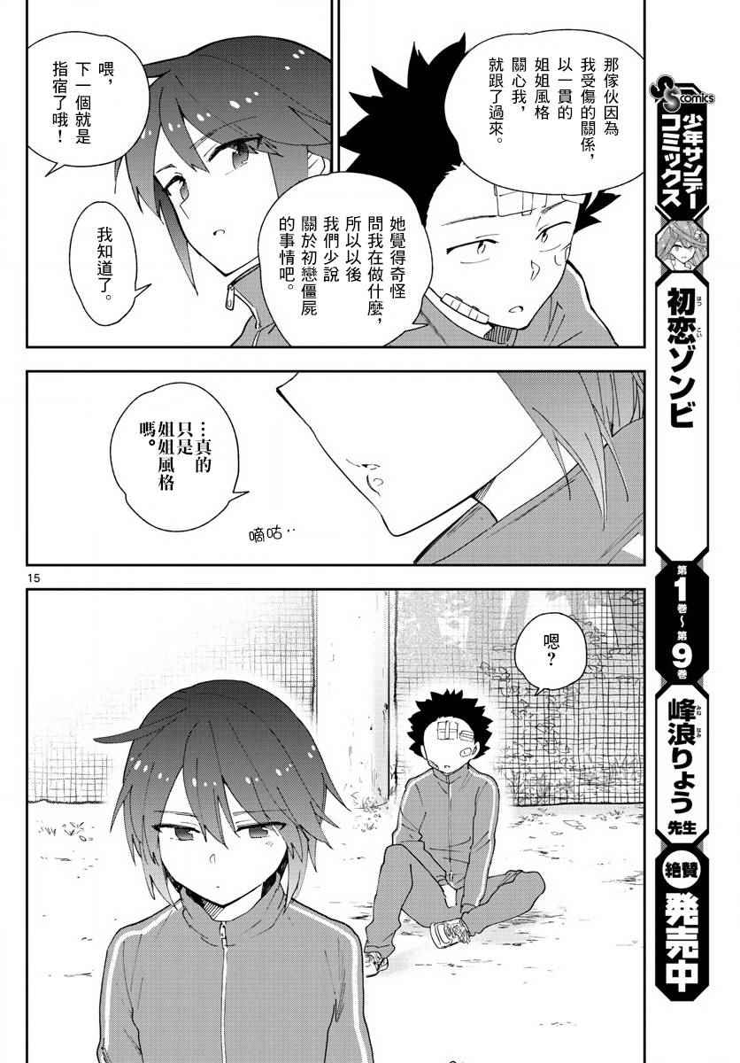 《初恋僵尸》漫画最新章节第100话 Question Eve…免费下拉式在线观看章节第【16】张图片