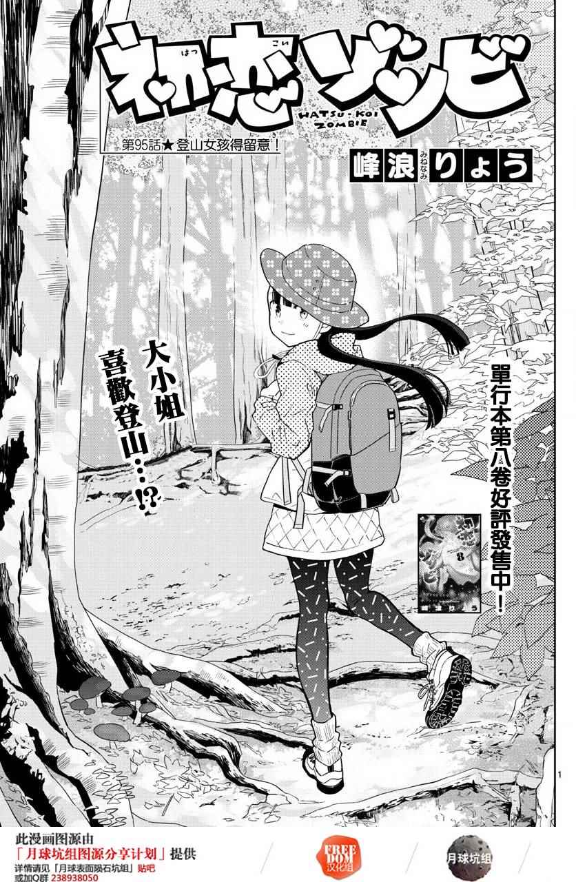 《初恋僵尸》漫画最新章节第95话 登山女孩得留意！免费下拉式在线观看章节第【1】张图片