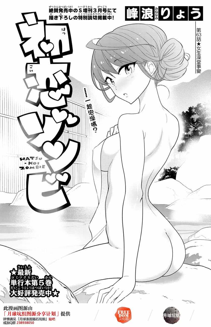 《初恋僵尸》漫画最新章节第63话 女生澡堂事变免费下拉式在线观看章节第【1】张图片