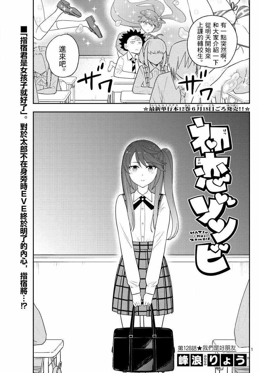 《初恋僵尸》漫画最新章节第128话 我们是好朋友免费下拉式在线观看章节第【1】张图片