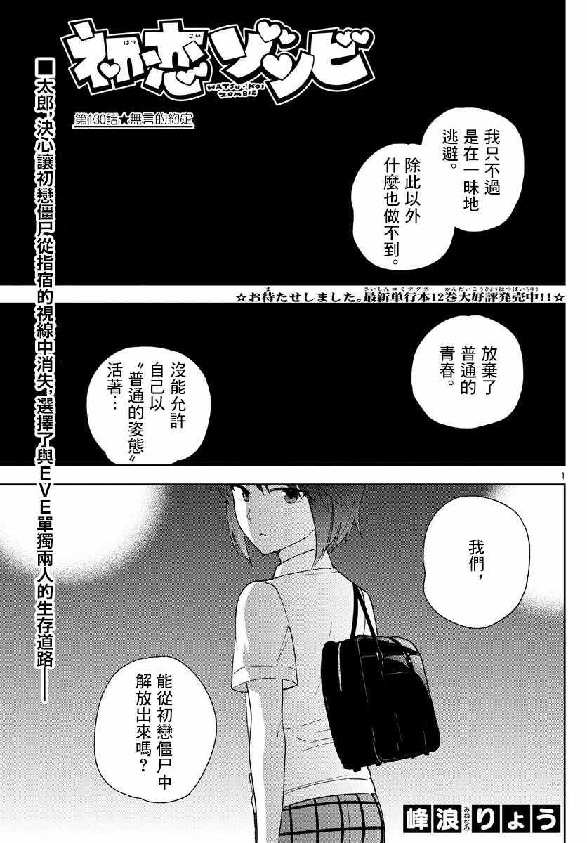 《初恋僵尸》漫画最新章节第130话 无言的约定免费下拉式在线观看章节第【1】张图片