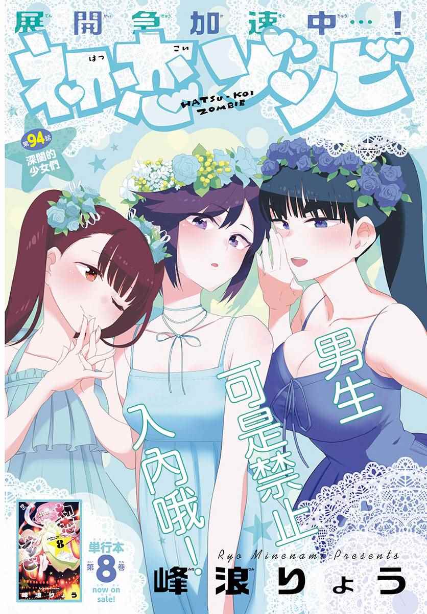 《初恋僵尸》漫画最新章节第94话 深闺的少女们免费下拉式在线观看章节第【1】张图片